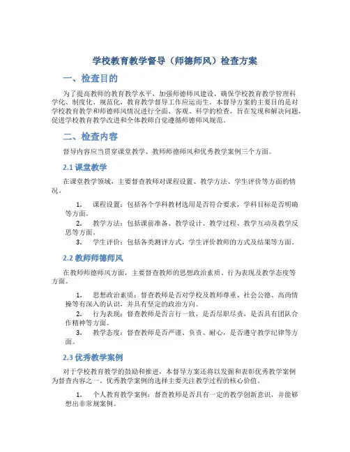 学校教育教学督导(师德师风)检查方案