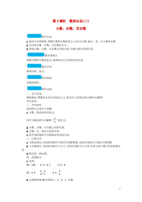 2020春六年级数学下册总复习1数与代数第1课时数的认识一第3课时数的认识二教案-精选