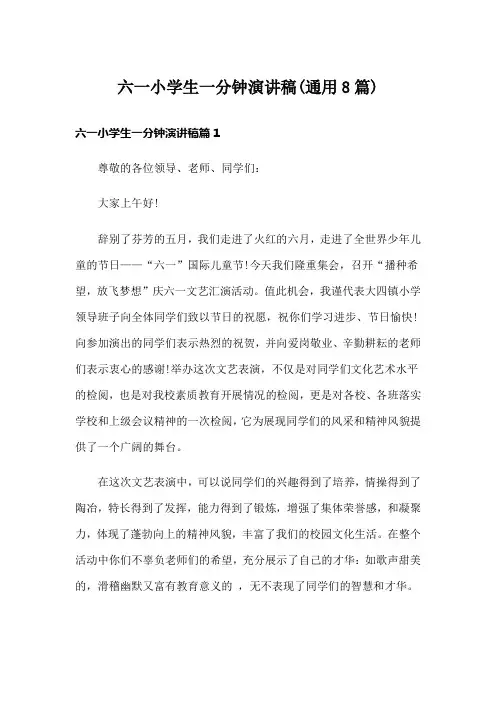 六一小学生一分钟演讲稿(通用8篇)