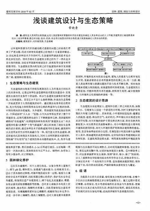 浅谈建筑设计与生态策略