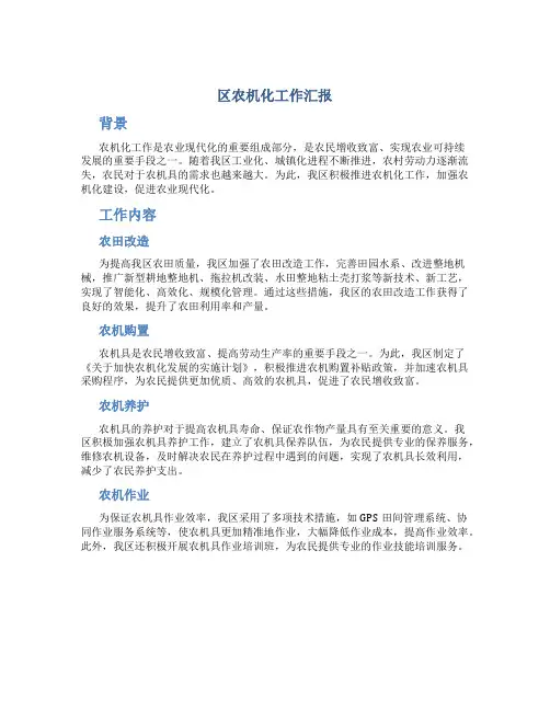 区农机化工作汇报