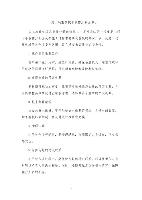 施工起重机械吊装作业安全常识