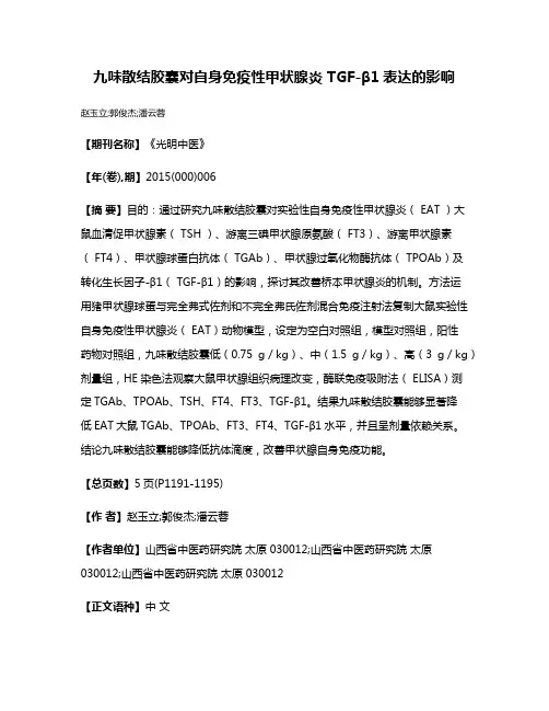 九味散结胶囊对自身免疫性甲状腺炎 TGF-β1表达的影响