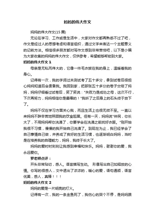 妈妈的伟大作文（15篇）