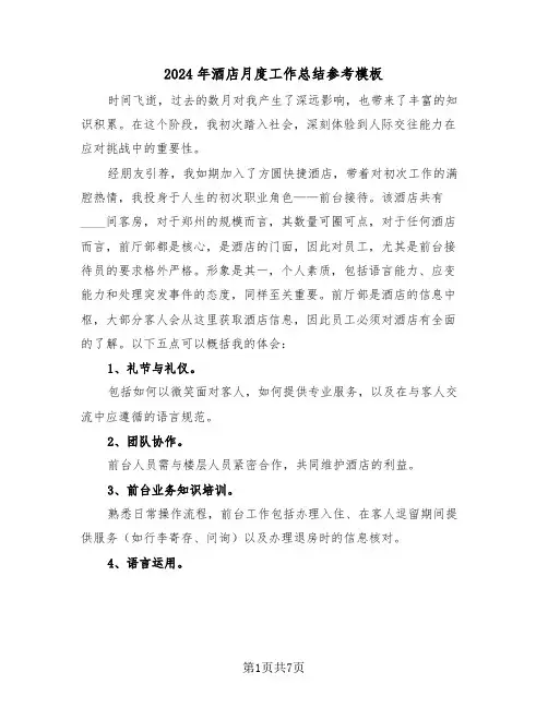 2024年酒店月度工作总结参考模板（四篇）