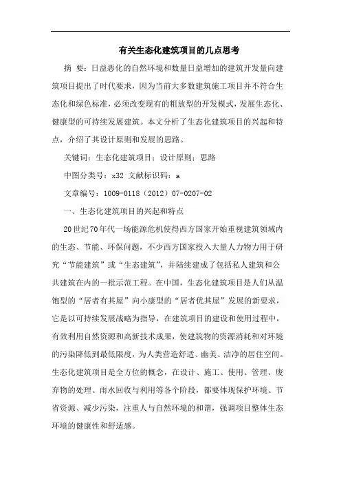 有关生态化建筑项目论文