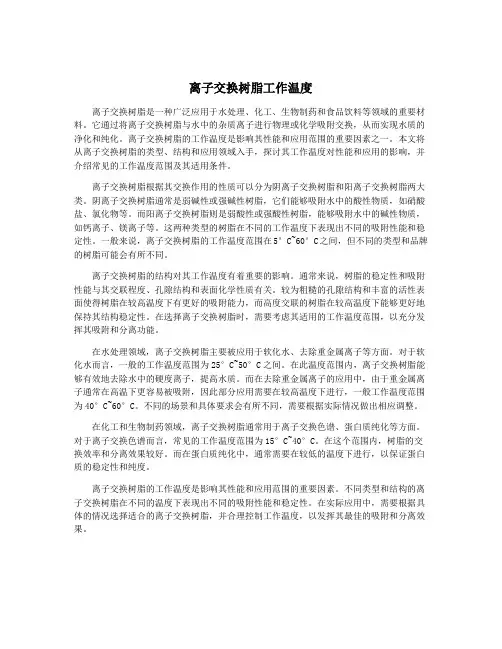 离子交换树脂工作温度