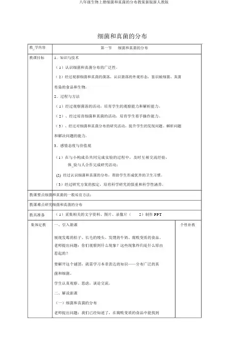 八年级生物上册细菌和真菌的分布教案新版新人教版