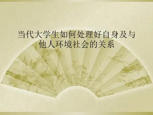 当代大学生如何处理好自身及与他人环境社会的关系