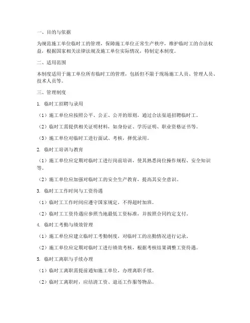 施工单位临时工管理制度
