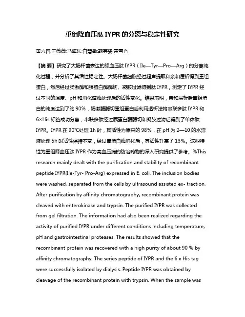 重组降血压肽IYPR的分离与稳定性研究