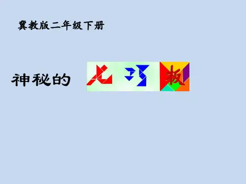 二年级下册数学课件-神奇的七巧板冀教版