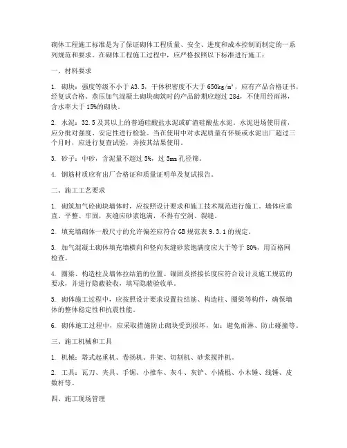砌体工程施工标准