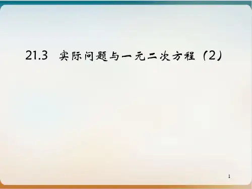 人教版数学九年级上册实际问题与一元二次方程 课件
