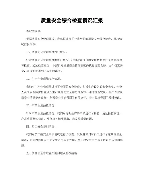 质量安全综合检查情况汇报