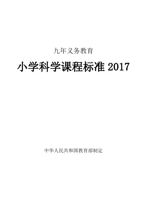 小学科学课程标准2017年义务教育