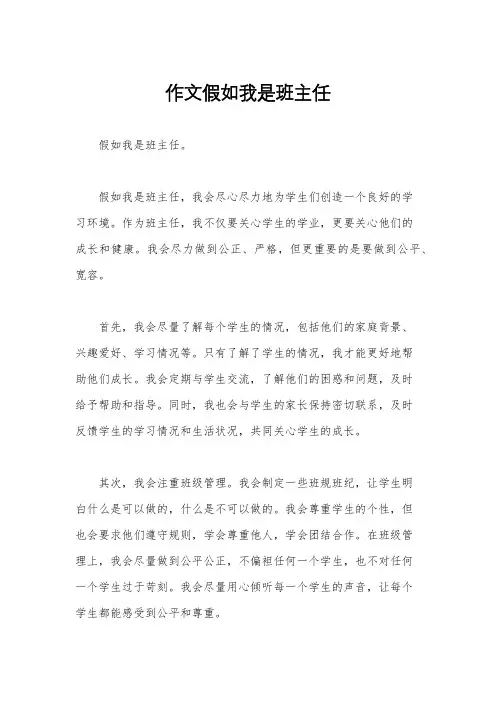 作文假如我是班主任
