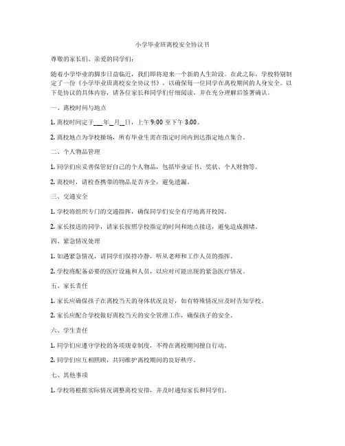 小学毕业班离校安全协议书