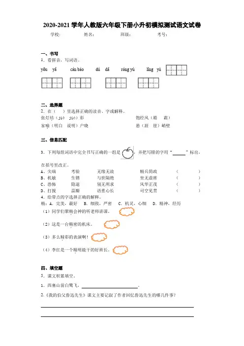 2020-2021学年人教版六年级下册小升初模拟测试语文试卷