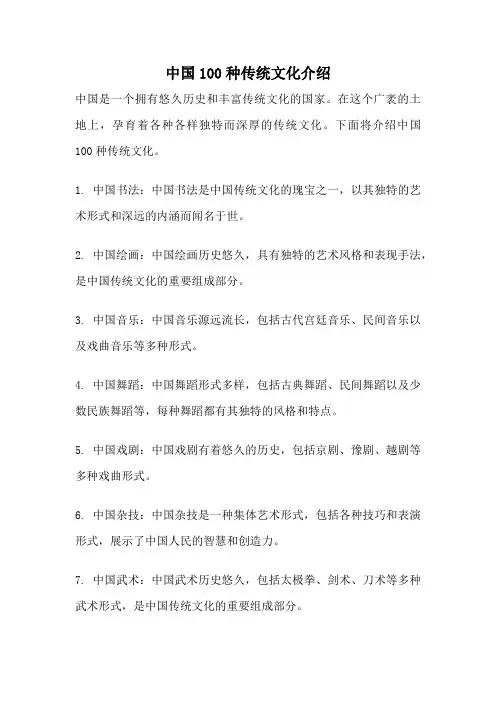 中国100种传统文化介绍