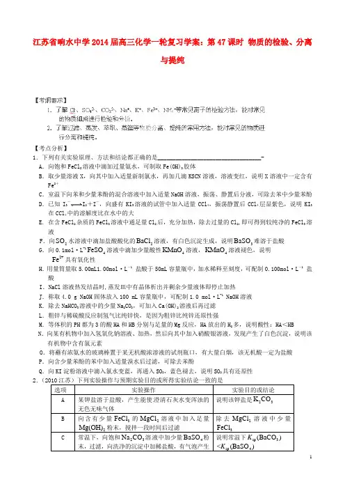 江苏省响水中学2014届高三化学一轮复习 第47课时 物质的检验、分离与提纯学案