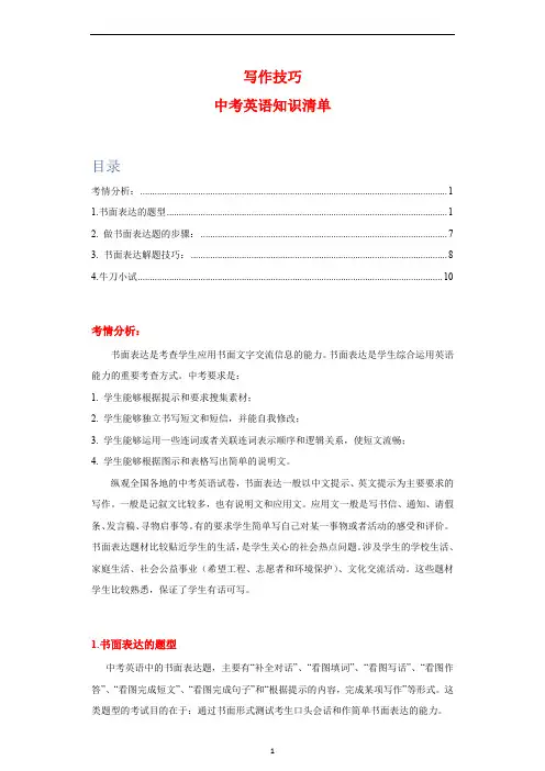 中考英语知识清单写作技巧