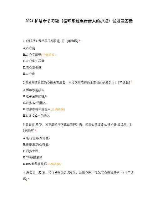 2021护培章节习题(循环系统疾病病人的护理)试题及答案