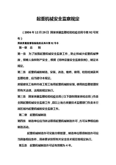 质检总局92号令：起重机械安全监察规定