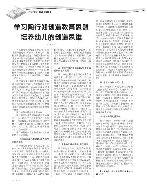 学习陶行知创造教育思想培养幼儿的创造思维