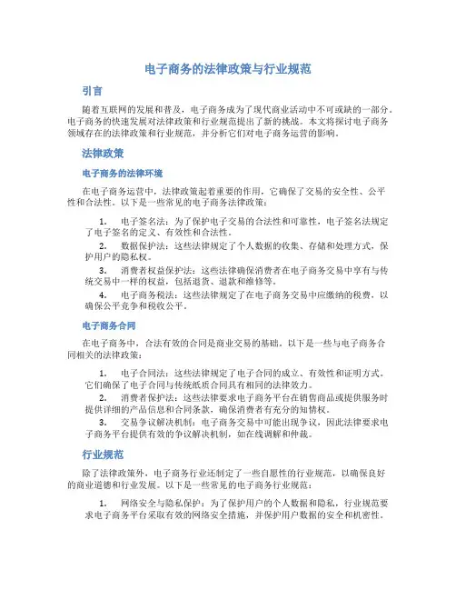 电子商务的法律政策与行业规范