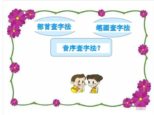 音序查字法1PPT课件