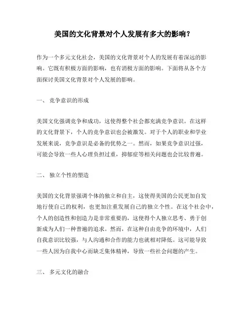 美国的文化背景对个人发展有多大的影响？