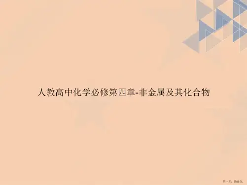 人教高中化学必修第四章-非金属及其化合物讲课文档