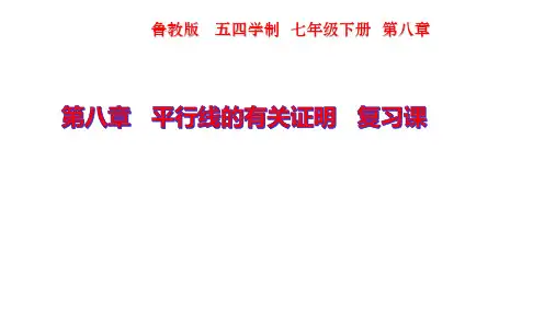 七年级数学平行线的有关证明复习课件