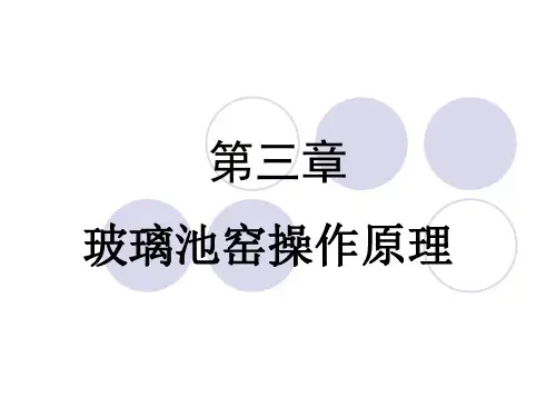 热工设备玻璃部分-第三章玻璃池窑操作原理