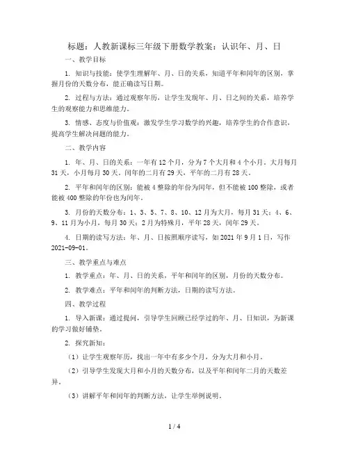 人教新课标三年级下册数学教案：认识年 月 日