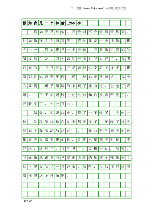 六年级叙事作文：假如我是一个神偷_250字