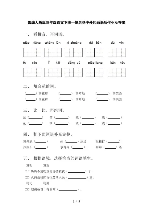 部编人教版三年级语文下册一幅名扬中外的画课后作业及答案
