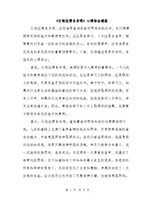 《打铁还需自身硬》心得体会模板(三篇)