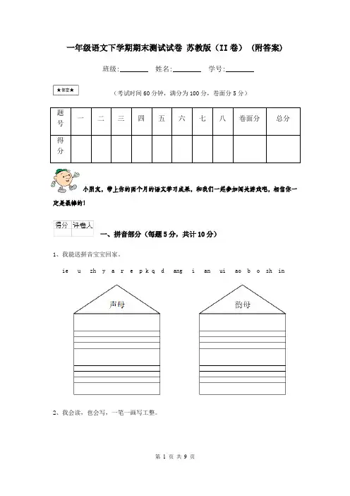 一年级语文下学期期末测试试卷 苏教版(II卷) (附答案)