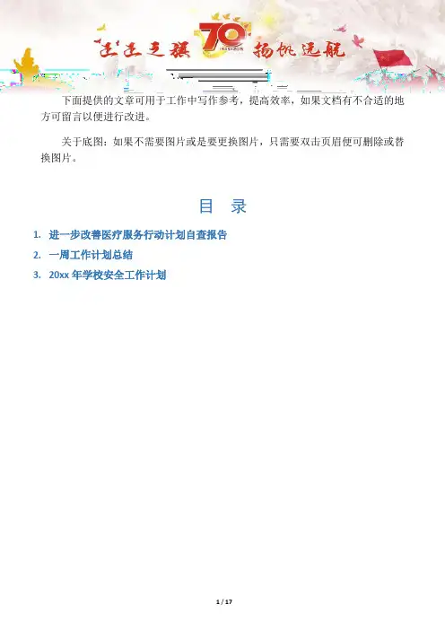 【写作范文3篇】进一步改善医疗服务行动计划自查报告