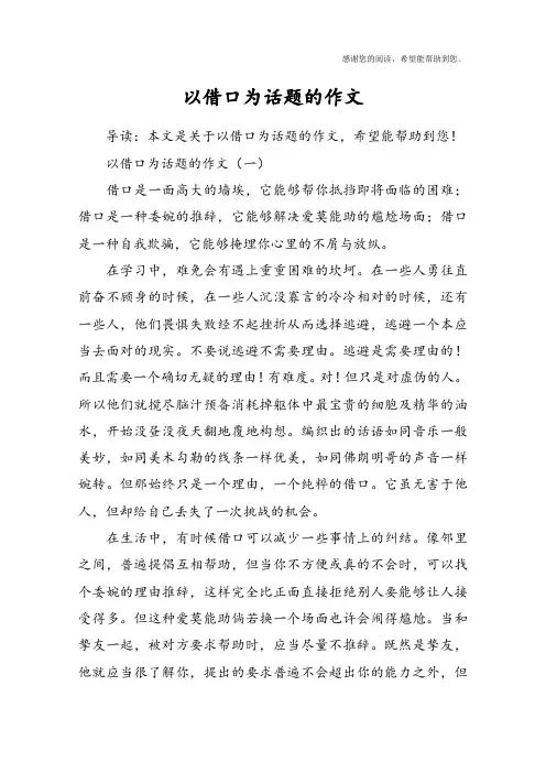 以借口为话题的作文