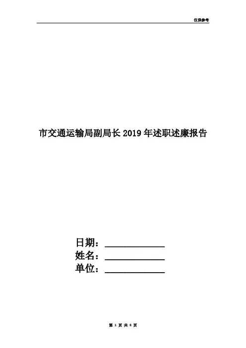 市交通运输局副局长2019年述职述廉报告
