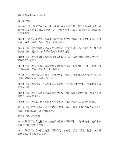 酒厂食品安全生产管理制度