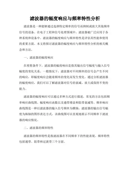滤波器的幅度响应与频率特性分析