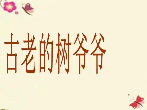 岭南版美术二上第8课《给树爷爷画像》ppt课件3