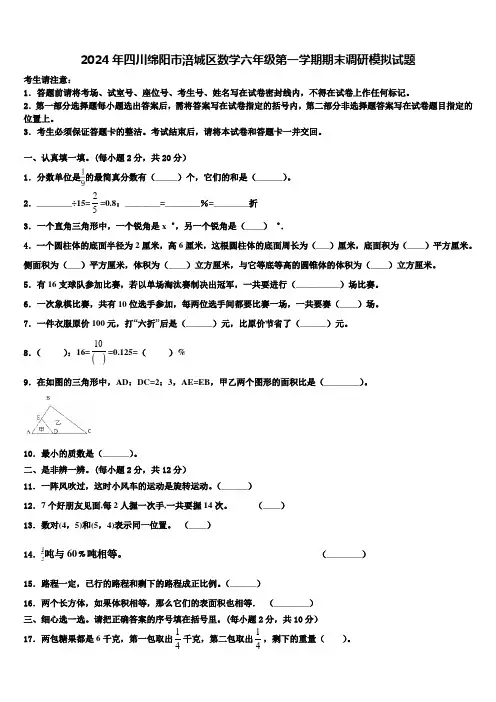 2024年四川绵阳市涪城区数学六年级第一学期期末调研模拟试题含解析