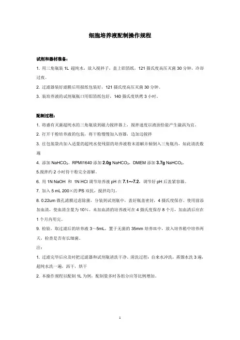 细胞培养液配制操作规程