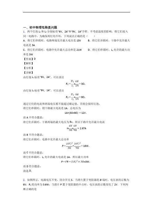 中考物理——电路类问题的综合压轴题专题复习及答案解析
