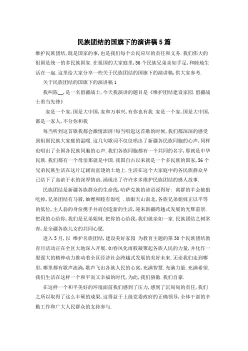 民族团结的国旗下的演讲稿5篇